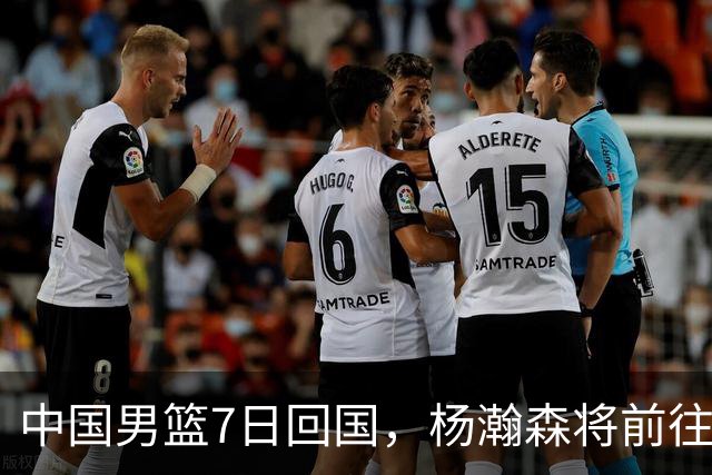 中国男篮7日回国，杨瀚森将前往美国参加夏季联赛