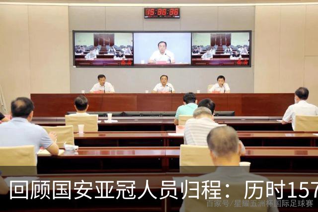 回顾国安亚冠人员归程：历时157天守得云开见月明