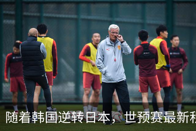 随着韩国逆转日本，世预赛最新积分榜：中国男篮第三晋级 省队垫底
